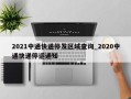 2021中通快递停发区域查询_2020中通快递停运通知