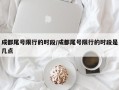 成都尾号限行的时段/成都尾号限行的时段是几点