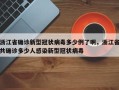 浙江省确诊新型冠状病毒多少例了啊，浙江省共确诊多少人感染新型冠状病毒