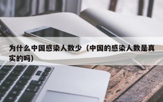 为什么中国感染人数少（中国的感染人数是真实的吗）