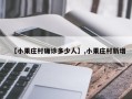 【小果庄村确诊多少人】,小果庄村新增
