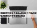 核酸阴性抗原阳性是什么原因导致的呢/核酸检测阴性抗体阳性是什么原因