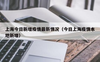 上海今日新增疫情最新情况（今日上海疫情本地新增）