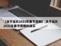 【关于延长2021年春节假期】,关于延长2021年春节假期的请示