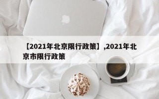 【2021年北京限行政策】,2021年北京市限行政策