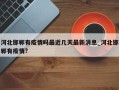 河北邯郸有疫情吗最近几天最新消息_河北邯郸有疫情?