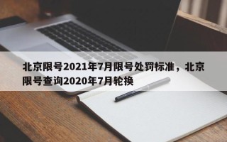 北京限号2021年7月限号处罚标准，北京限号查询2020年7月轮换
