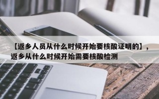 【返乡人员从什么时候开始要核酸证明的】,返乡从什么时候开始需要核酸检测