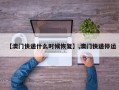 【澳门快递什么时候恢复】,澳门快递停运