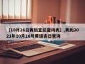 【10月26日黄历宜忌查询表】,黄历2021年10月26号黄道吉日查询