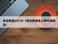 单日新增14+30（单日新增本土确诊再破百）