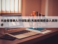 大连疫情病人行动轨迹/大连疫情感染人员踪迹