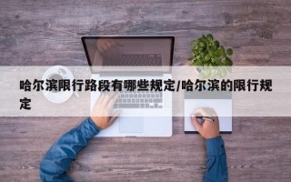 哈尔滨限行路段有哪些规定/哈尔滨的限行规定