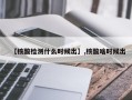 【核酸检测什么时候出】,核酸啥时候出