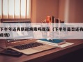 下半年还有新冠病毒吗现在（下半年是否还有疫情）