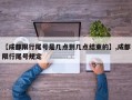 【成都限行尾号是几点到几点结束的】,成都限行尾号规定
