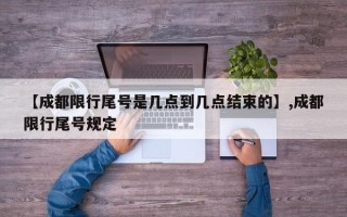 【成都限行尾号是几点到几点结束的】,成都限行尾号规定
