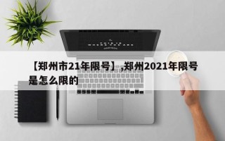 【郑州市21年限号】,郑州2021年限号是怎么限的