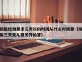 核酸检测要求三天以内时间从什么时候算（核酸三天是从那天开始算）