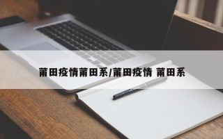 莆田疫情莆田系/莆田疫情 莆田系