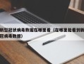 新型冠状病毒数据在哪里看（在哪里能看到新冠病毒数据）