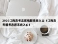 2020江西高考志愿填报系统入口（江西高考报考志愿系统入口）