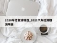 2020车检取消项目_2021汽车检测取消项目