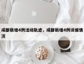 成都新增4例活动轨迹，成都新增4例详细情况