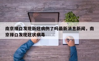 南京禄口发现新冠病例了吗最新消息新闻，南京禄口发现冠状病毒
