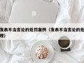发表不当言论的处罚案例（发表不当言论的处理）