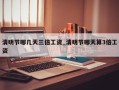 清明节哪几天三倍工资_清明节哪天算3倍工资