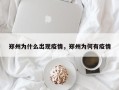 郑州为什么出现疫情，郑州为何有疫情