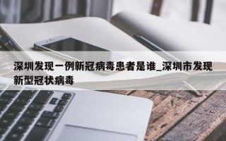 深圳发现一例新冠病毒患者是谁_深圳市发现新型冠状病毒