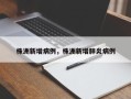 株洲新增病例，株洲新增肺炎病例