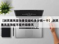 【剑灵黑风首饰要觉醒吗多少钱一个】,剑灵黑风首饰能不能升级泰天