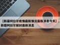 【新疆阿拉尔疫情最新情况最新消息今天】,新疆阿拉尔解封最新消息