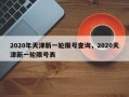 2020年天津新一轮限号查询，2020天津新一轮限号表