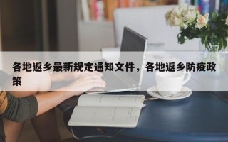 各地返乡最新规定通知文件，各地返乡防疫政策