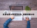 高速收费30年后怎么办_高速公路30年