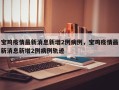 宝鸡疫情最新消息新增2例病例，宝鸡疫情最新消息新增2例病例轨迹
