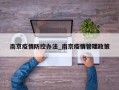 南京疫情防控办法_南京疫情管理政策