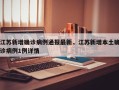 江苏新增确诊病例通报最新，江苏新增本土确诊病例1例详情
