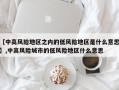 【中高风险地区之内的低风险地区是什么意思】,中高风险城市的低风险地区什么意思
