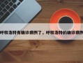 呼和浩特有确诊病例了，呼和浩特的确诊病例