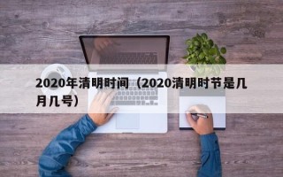 2020年清明时间（2020清明时节是几月几号）