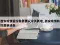 西安疫情管控最新情况今天新增_西安疫情防控最新通报