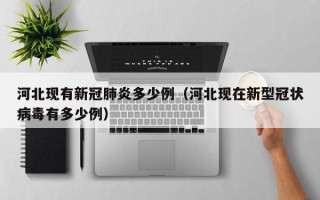 河北现有新冠肺炎多少例（河北现在新型冠状病毒有多少例）