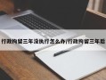 行政拘留三年没执行怎么办/行政拘留三年后