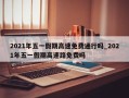 2021年五一假期高速免费通行吗_2021年五一假期高速路免费吗