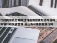行政拘留执行期限过待疫情结束后还拘留吗_疫情行政拘留暂缓 后还有可能恢复执行吗